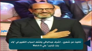 تخليت عن شعري.. أشرف عبدالباقي يكشف أسباب التغيير في “ولد بنت شايب” على Watch it
